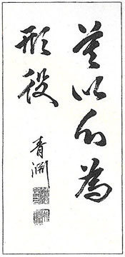 出展作品紹介〉渋沢栄一の書: 日本文化「英傑の書」展覧会 出展作品紹介〉渋沢栄一の書: 日本文化「英傑の書」展覧会